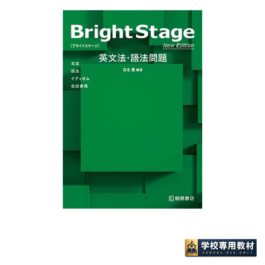 Bright Stage 英文法・語法問題 New Edition