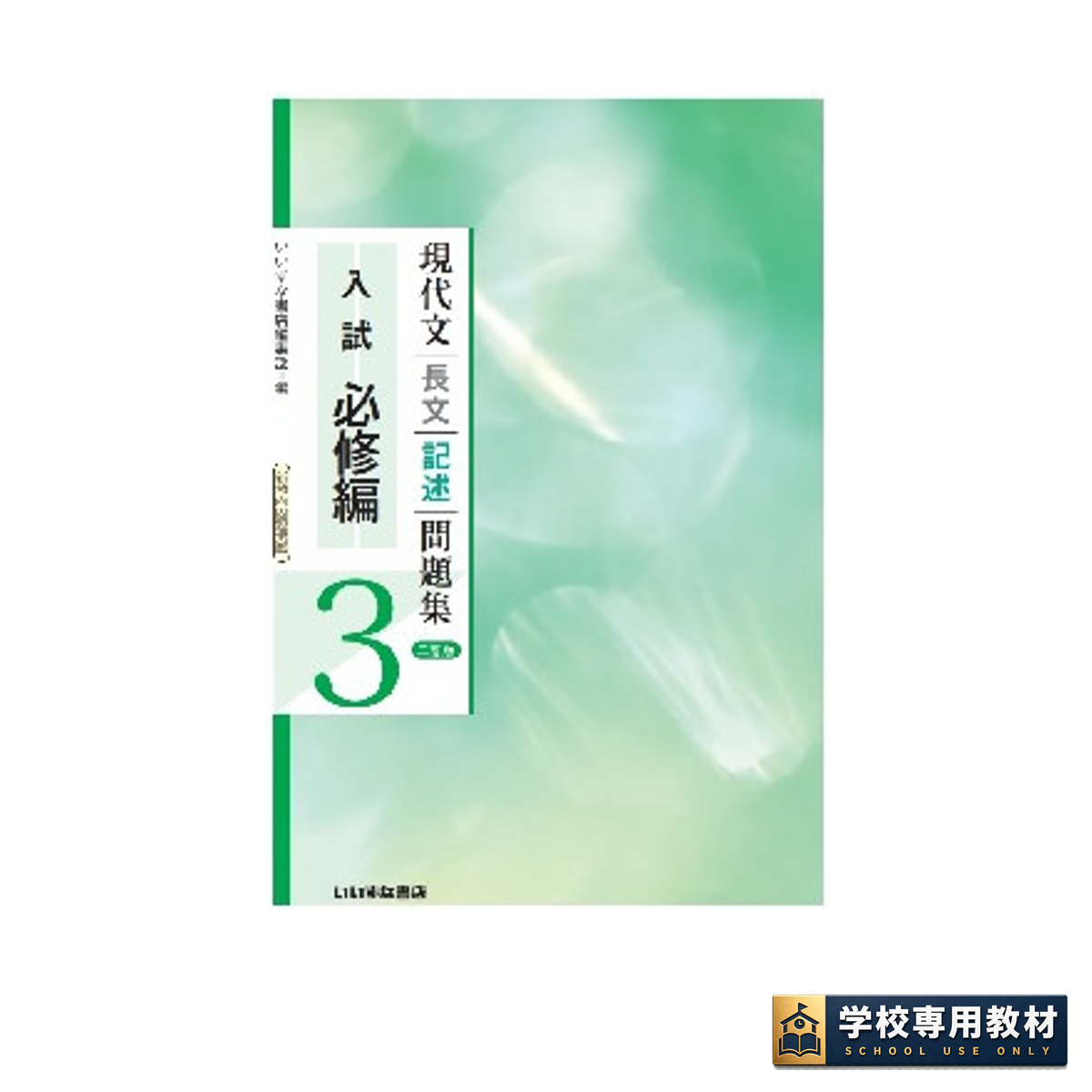 現代文長文記述問題集3 入試必修編 三訂版 1 現代文長文記述問題集3 入試必修編 三訂版