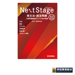 Next Stage 英文法・語法問題［4th Edition 新装版］入試英語頻出ポイント 218の征服