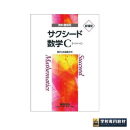 新課程　教科書傍用　サクシード　数学C