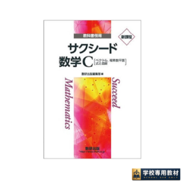 新課程 教科書傍用　サクシード数学C〔ベクトル，複素数平面，式と曲線〕