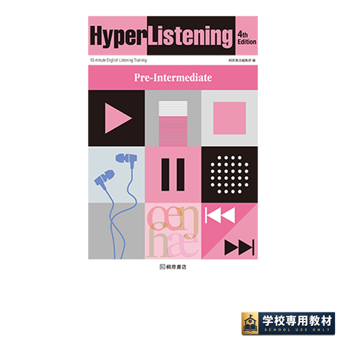 HyperListening Pre-Intermediate 4th Edition｜リスニング｜桐原書店