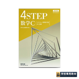 新課程　教科書傍用　4STEP 数学C〔ベクトル，複素数平面，式と曲線〕