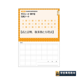 新課程 　サクシード数学Ⅱ完成ノート ①式と証明，複素数と方程式