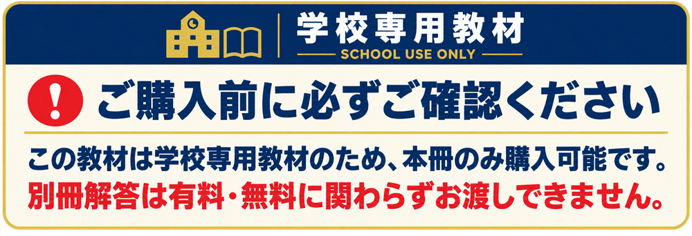 学校専用教材 ご購入前の注意事項