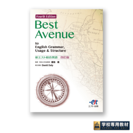 Best Avenue to English Grammar, Usage & Structure  新エスト総合英語 四訂版