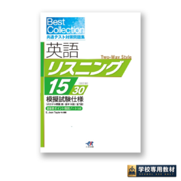 Best Collection 共通テスト対策問題集 英語リスニング15/30［改訂版］模擬試験仕様