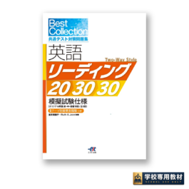 Best Collection 共通テスト対策問題集 英語リーディング 20・30・30 模擬試験仕様