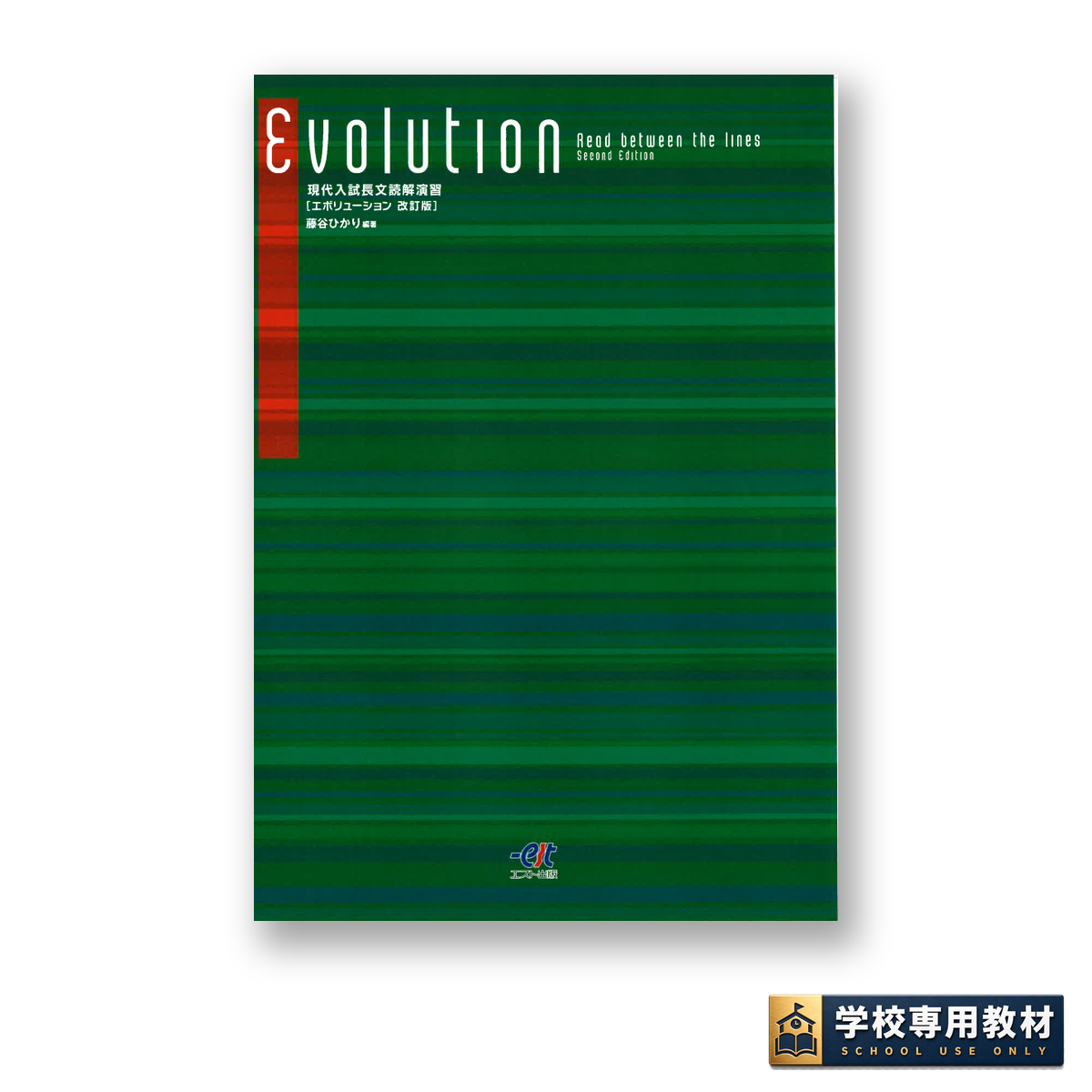 現代入試長文読解演習Evolution エボリューション(改訂版) 1 現代入試長文読解演習Evolution エボリューション(改訂版)