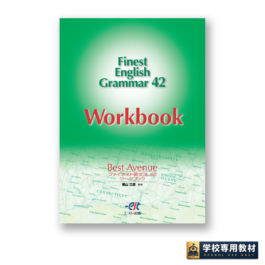 Best Avenue Finest English Grammar 42 Workbook  ファイネスト英文法42ワークブック