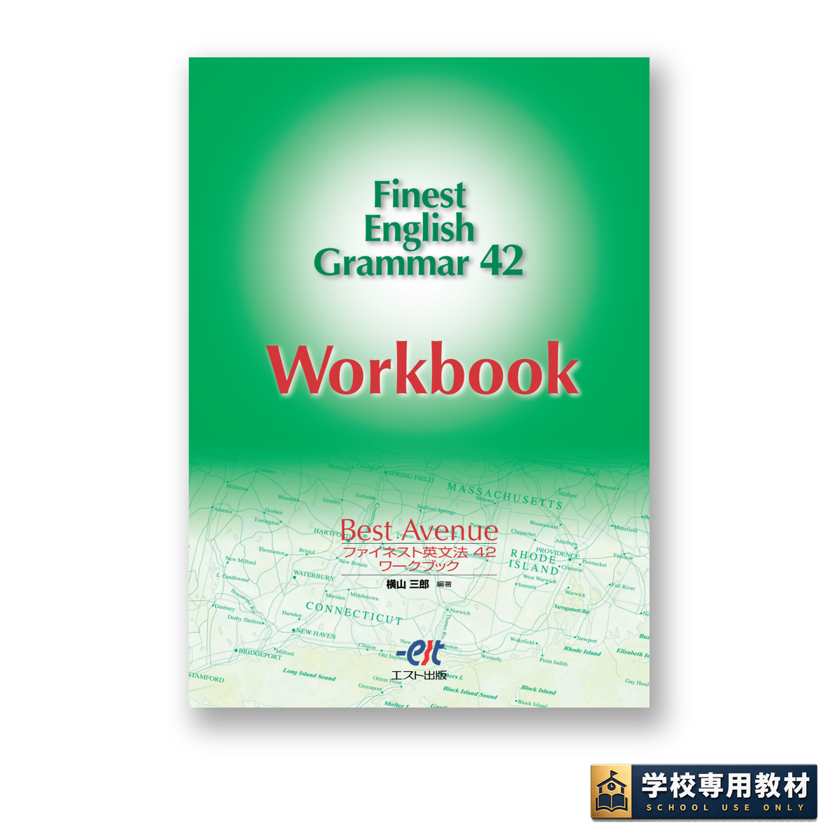 Best Avenue Finest English Grammar 42 Workbook ファイネスト英文法42ワークブック 1 Best Avenue Finest English Grammar 42 Workbook ファイネスト英文法42ワークブック