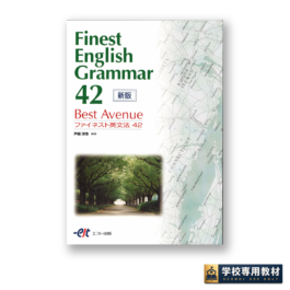 Best Avenue Finest English Grammar 42  新版ファイネスト英文法42