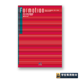 現代入試長文読解演習　Formation　フォーメーション （改訂版）