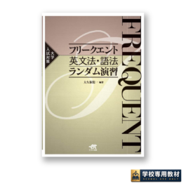 大学入試対策　FREQUENT  フリークエント英文法・語法ランダム演習