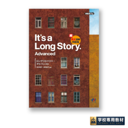 超長文読解問題集  It’s a Long Story. Advanced
