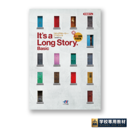超長文読解問題集  It’s a Long Story. Basic