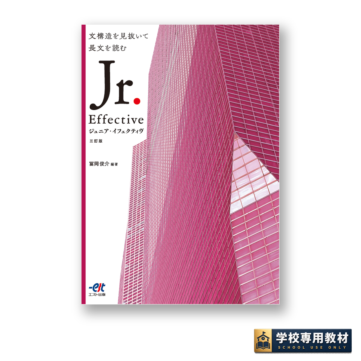 ジュニア イフェクティブ 三訂版 Jr. Effective Third Edition 1 ジュニア イフェクティブ 三訂版 Jr. Effective Third Edition