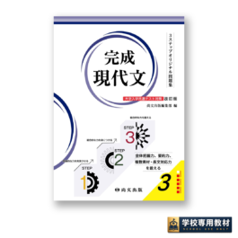 ３ステップオリジナル問題集 完成現代文〈大学入学共通テスト対策 改訂版〉