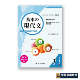 3ステップオリジナル問題集 基本の現代文〈大学入学共通テスト対策 新装二版〉