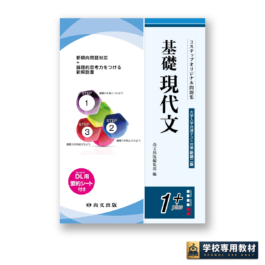 ３ステップオリジナル問題集 基礎現代文〈大学入学共通テスト対策 新装二版〉