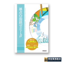 基点◎国語ゼミⅠβ