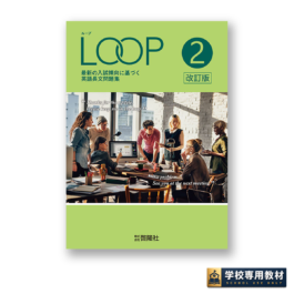 LOOP 2 改訂版