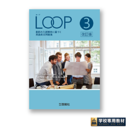 LOOP 3 改訂版