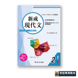 ３ステップオリジナル問題集 新成現代文〈大学入学共通テスト対策 新装二版〉