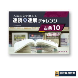 入試長文で鍛える 速読＆速解チャレンジ　古典10
