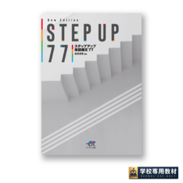 New Edition STEP UP 77 ステップアップ英語構文77
