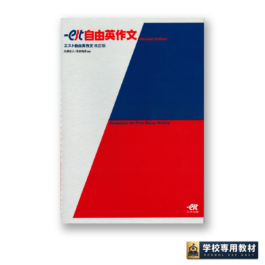 Strategies for Free Essay Writing  エスト自由英作文　改訂版
