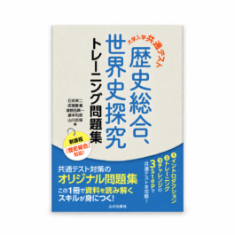 大学入学共通テスト 歴史総合，世界史探究トレーニング問題集