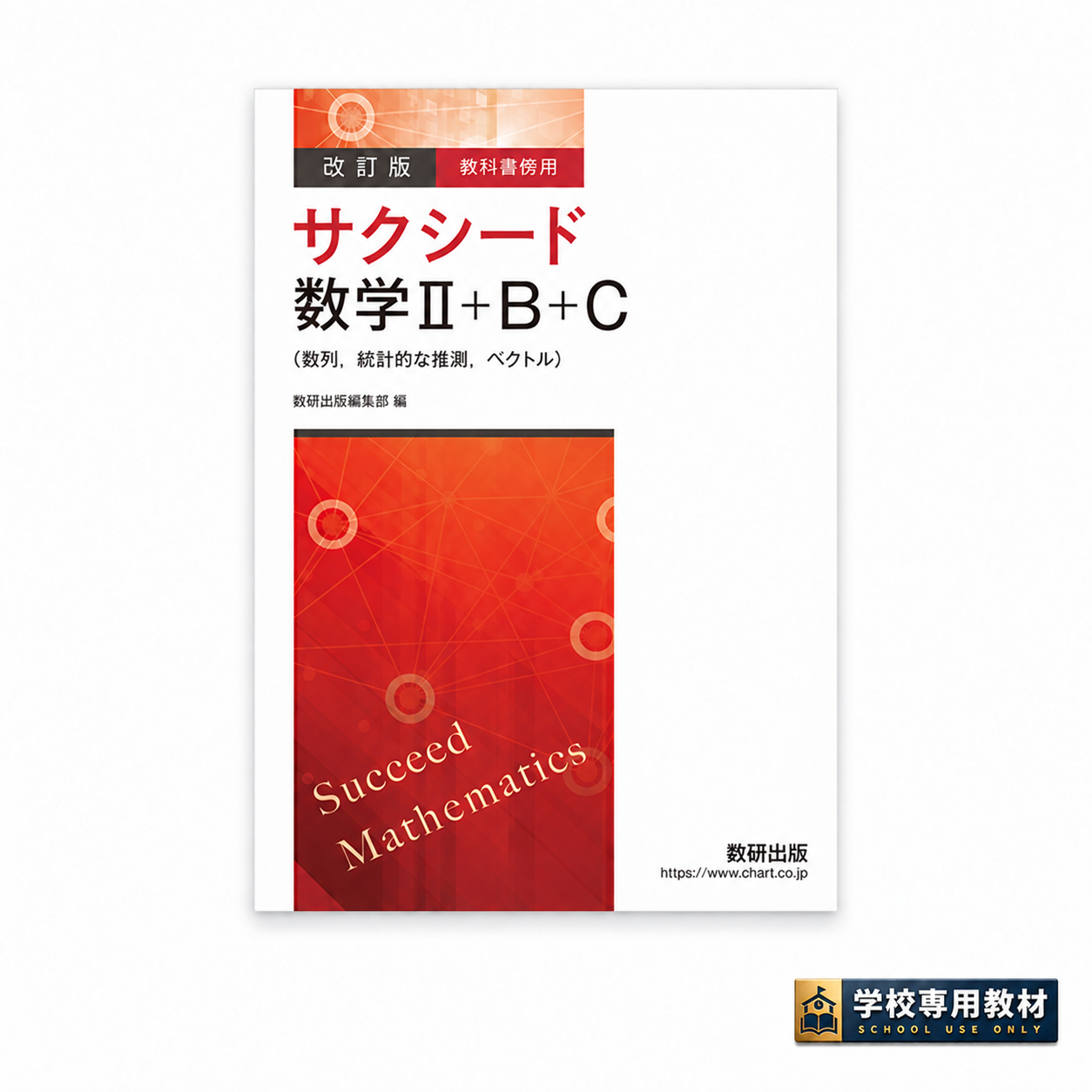 改訂版 教科書傍用 サクシード 数学II+B+C〔数列,統計的な推測,ベクトル〕 1 改訂版 教科書傍用 サクシード 数学II+B+C〔数列,統計的な推測,ベクトル〕