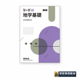 改訂版 リードα地学基礎