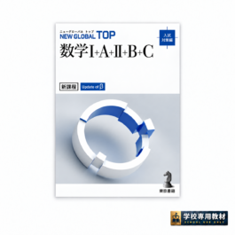 ニューグローバルトップ数学Ⅰ＋A＋Ⅱ＋B＋C