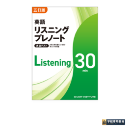 五訂版 共通テスト 英語リスニングプレノート