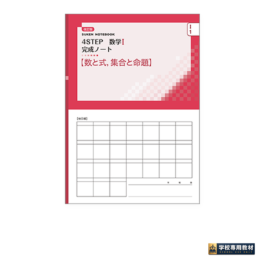 Home 22 SUKEN NOTEBOOK 改訂版 4STEP 数学I 完成ノート ①数と式,集合と命題