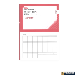Home 20 SUKEN NOTEBOOK 改訂版 4STEP 数学I 完成ノート② 2次関数