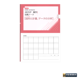 Home 18 SUKEN NOTEBOOK 改訂版 4STEP 数学I 完成ノート ③図形と計量,データの分析