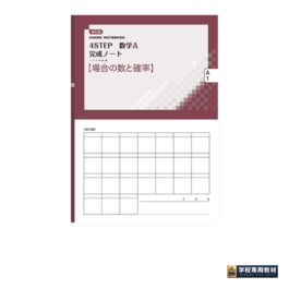 Home 16 SUKEN NOTEBOOK 改訂版 4STEP 数学A 完成ノート① 場合の数と確率