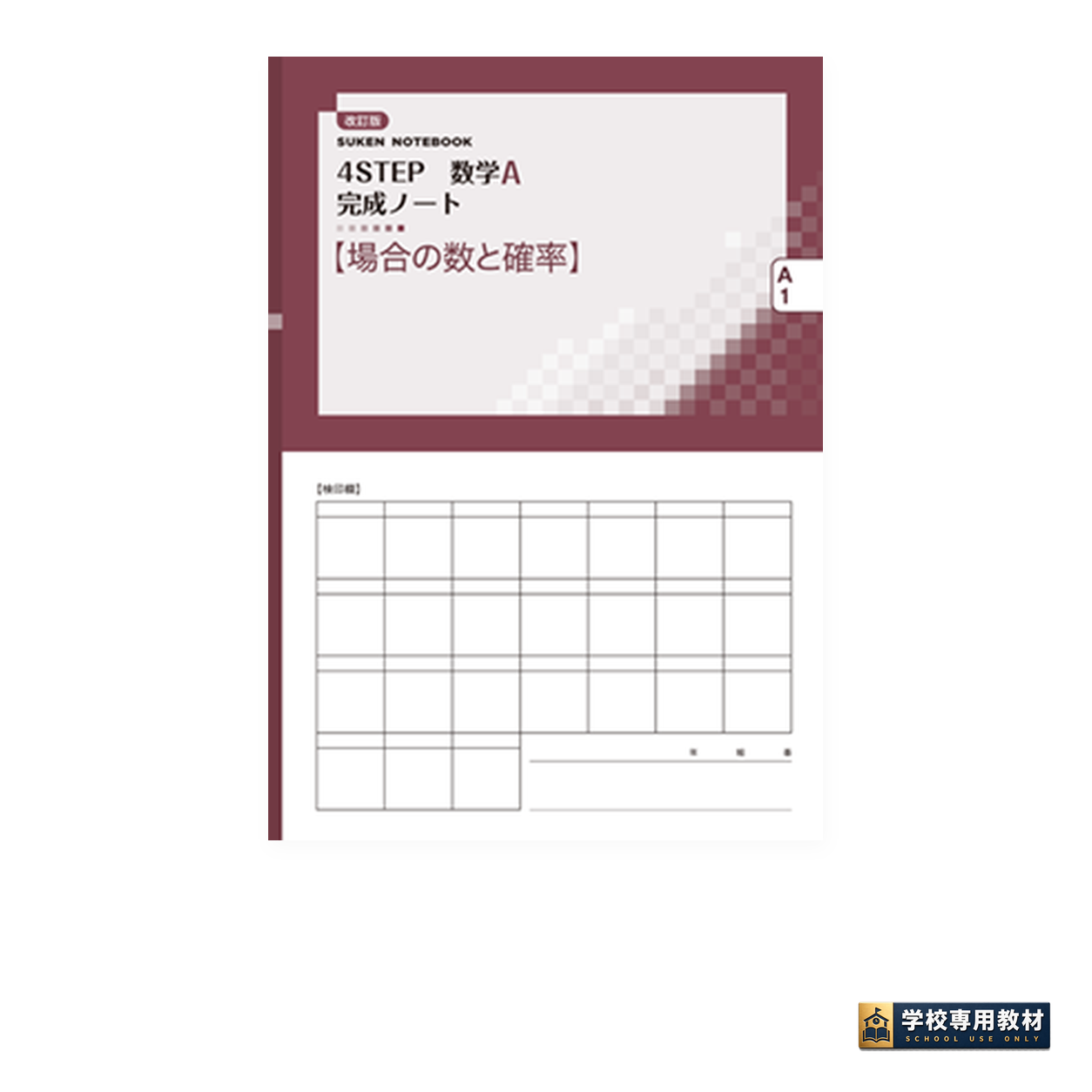 SUKEN NOTEBOOK 改訂版 4STEP 数学A 完成ノート① 場合の数と確率 1 SUKEN NOTEBOOK 改訂版 4STEP 数学A 完成ノート① 場合の数と確率