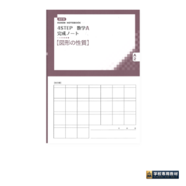 Home 14 SUKEN NOTEBOOK 改訂版 4STEP 数学A 完成ノート ②図形の性質