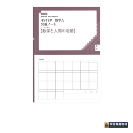 Home 12 SUKEN NOTEBOOK 改訂版 4STEP 数学A 完成ノート ③数学と人間の活動