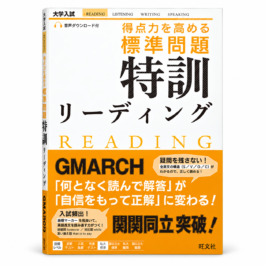 得点力を高める 標準問題 特訓リーディング