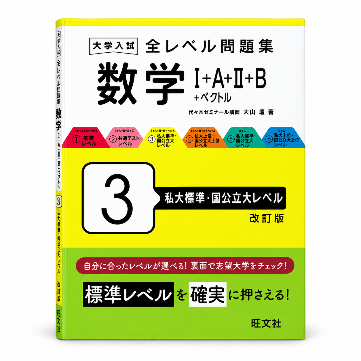 大学入試 全レベル問題集 数学Ⅰ+A+Ⅱ+B+ベクトル 3 私大標準・国公立大レベル 改訂版 1 大学入試 全レベル問題集 数学Ⅰ+A+Ⅱ+B+ベクトル 3 私大標準・国公立大レベル 改訂版