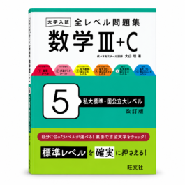 大学入試 全レベル問題集 数学Ⅲ+C 5 私大標準・国公立大レベル 改訂版