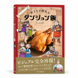 公式レシピブック おうちで作れるダンジョン飯