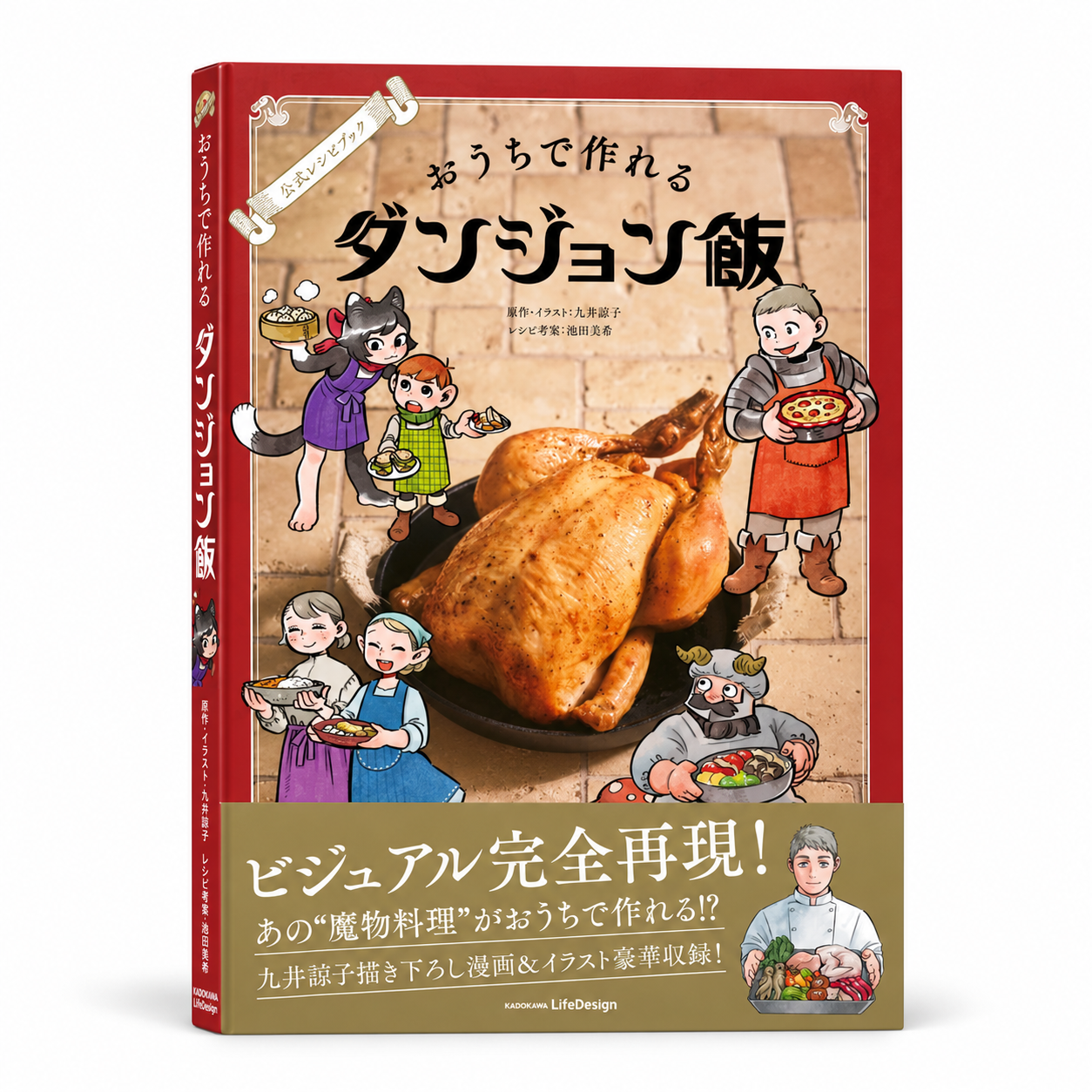 公式レシピブック おうちで作れるダンジョン飯 1 公式レシピブック おうちで作れるダンジョン飯