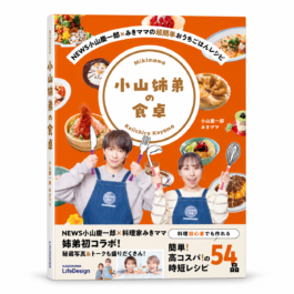 Home 22 NEWS小山慶一郎×みきママの超簡単おうちごはんレシピ 小山姉弟の食卓
