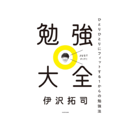 勉強大全 ひとりひとりにフィットする1からの勉強法